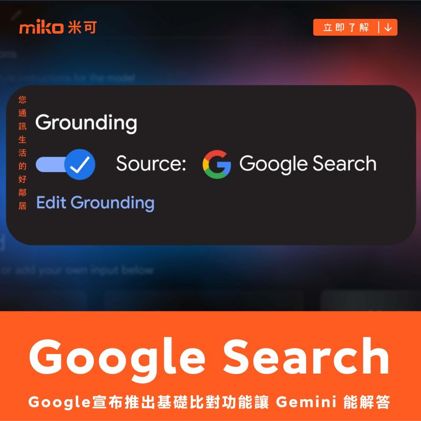 Google 宣布推出 Google Search 基礎比對功能，讓 Gemini 能解答更符合當前事實的提問內容